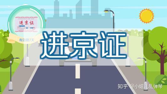 北京最新进京政策解读，拥抱未来新篇章